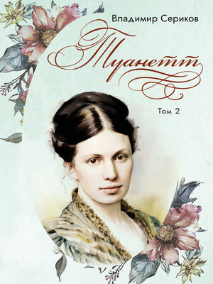 cover image of Туанетт. Том 2